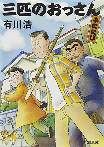 三匹のおっさん ふたたび (新潮文庫)