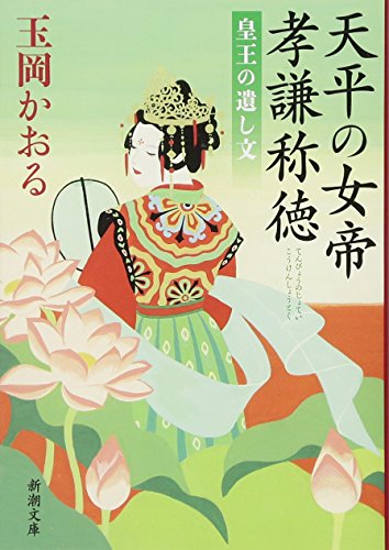 天平の女帝 孝謙称徳: 皇王の遺し文 (新潮文庫)