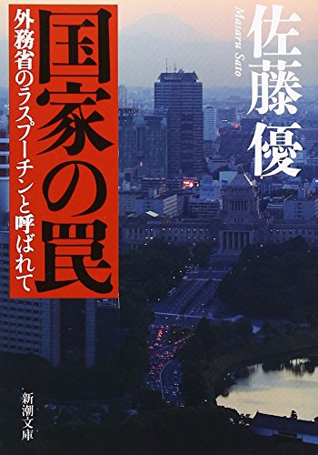 Kokka no wana : GaimushoÌ„ no RasupuÌ„chin to yobarete