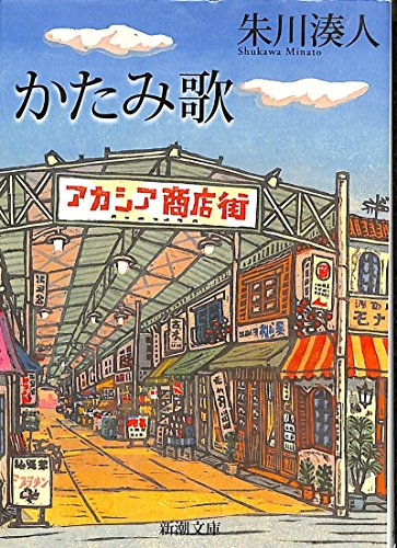 かたみ歌 (新潮文庫)