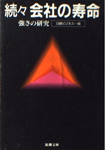 Life of one after another company - research of Strength (Mass Market Paperback) (1989) ISBN: 4101340234 [Japanese Import]