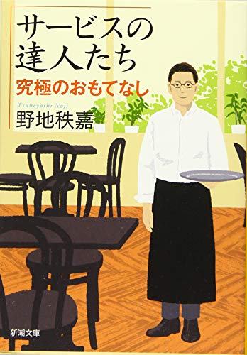 ã‚µãƒ¼ãƒ“ã‚¹ã®é”人ãŸã¡: 究極ã®ãŠã‚‚ã¦ãªã— (æ–°潮æ–‡庫)