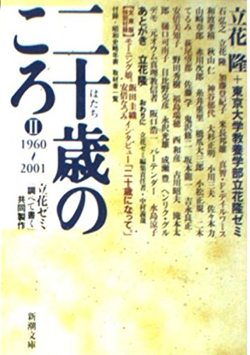 二十歳のころ〈2〉1960‐2001―立花ゼミ『調べて書く』共同製作 (新潮文庫)