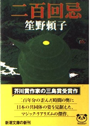 二百回忌 (新潮文庫)