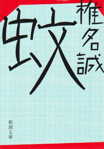 蚊 (新潮文庫)