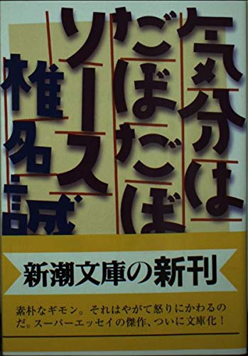 気分はだぼだぼソース (新潮文庫)