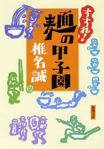 Koshien (Mass Market Paperback) of noodles! Susure (2010) ISBN: 4101448361 [Japanese Import]
