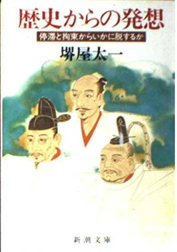 歴史からの発想―停滞と拘束からいかに脱するか (新潮文庫)