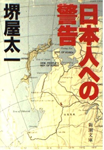 日本人への警告 (新潮文庫)