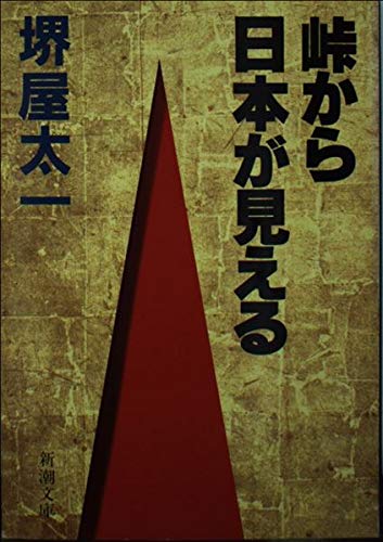 峠から日本が見える (新潮文庫)