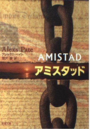 アミスタッド (新潮文庫)