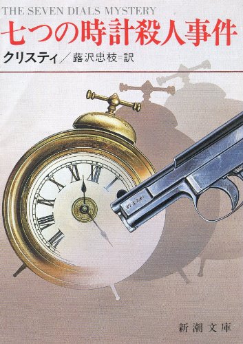 七つの時計殺人事件 (新潮文庫)