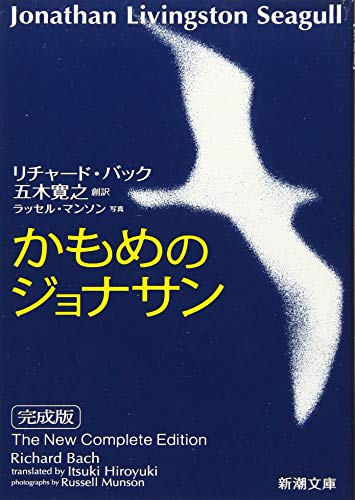 かもめのジョナサン: 【完成版】 (新潮文庫)