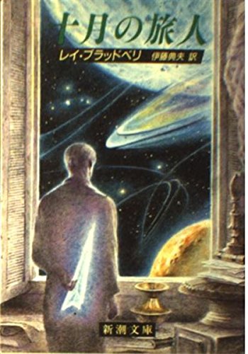 Traveler of October (Mass Market Paperback) (1987) ISBN: 4102211047 [Japanese Import]
