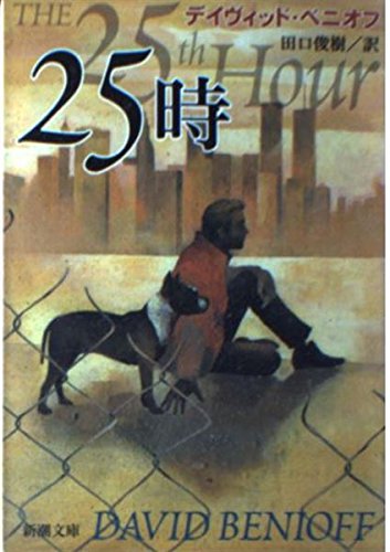 25時 (新潮文庫)