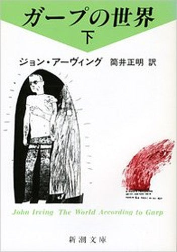 The World According to Garp  Gapu no sekai Japanese Edition Volume
