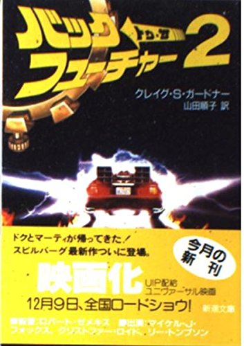 バック・トゥ・ザ・フューチャー2 (新潮文庫)