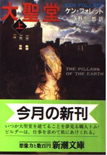 大聖堂〈上〉 (新潮文庫)