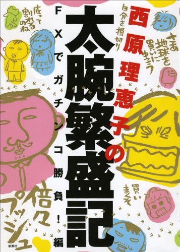 西原理恵子の太腕繁盛記 FXでガチンコ勝負!編