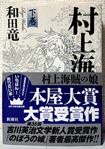 村上海賊の娘 下巻