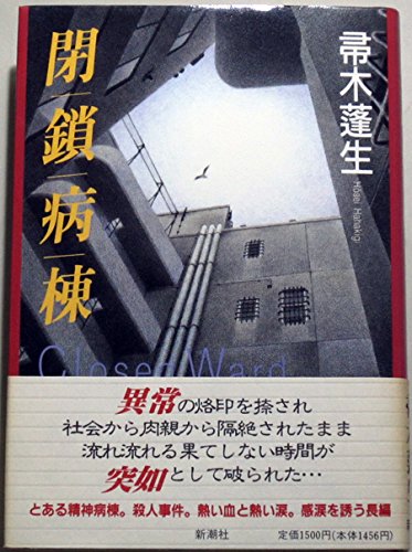 閉鎖病棟―Closed Ward