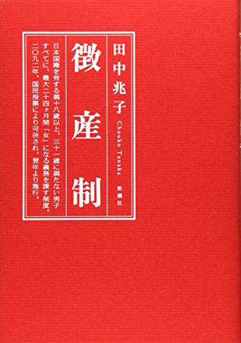 徴産制