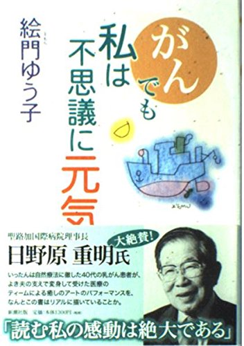 がんでも私は不思議に元気