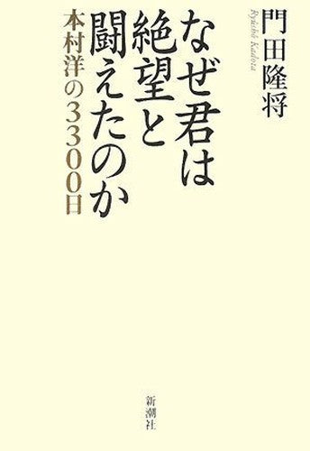 Naze kimi wa zetsuboÌ„ to tatakaeta no ka : Motomura Hiroshi no 3300-nichi