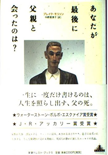 あなたが最後に父親と会ったのは? (新潮クレスト・ブックス)