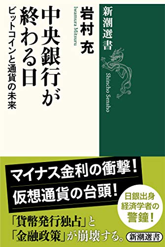 中央éŠ€è¡ŒãŒçµ‚ã‚ã‚‹æ—¥: ãƒ“ãƒƒãƒˆã‚³ã‚¤ãƒ³ã¨é€š貨ã®æœªæ¥ (æ–°潮é¸æ›¸)
