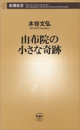 Yufuin no chiisana kiseki