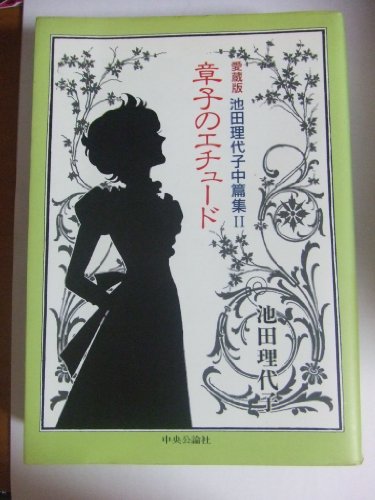 章子のエチュード (Chuko★comics―池田理代子中篇集)