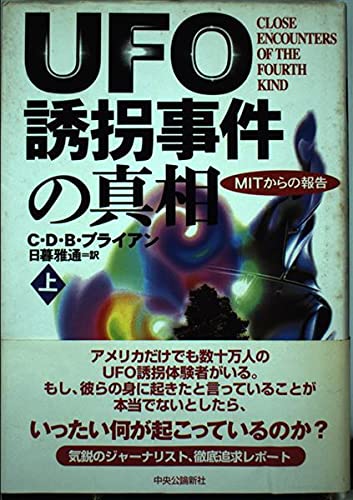UFO誘拐事件の真相―MITからの報告〈上〉