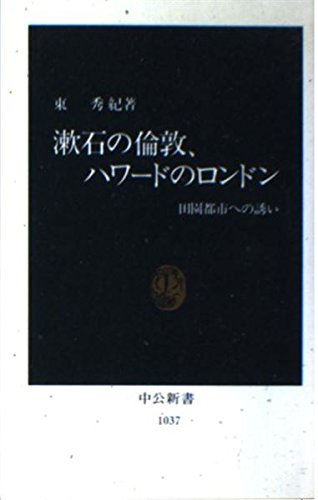 漱石の倫敦、ハワードのロンドン―田園都市への誘い (中公新書)
