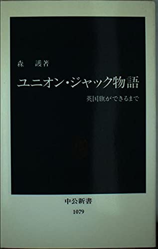 Yunion Jakku monogatari: Eikokki ga dekiru made (Chu?ko? shinsho) (Japanese Edition)
