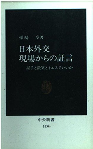 日本外交 現場からの証言―握手と微笑とイエスでいいか (中公新書)