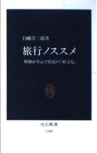 旅行ノススメ―昭和が生んだ庶民の「新文化」 (中公新書)