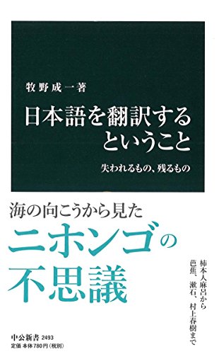 日本語を翻訳するということ - 失われるもの、残るもの (中公新書)