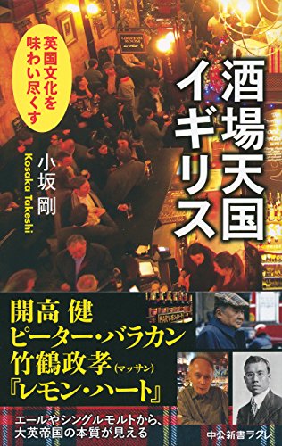é…’場天å›½ã‚¤ã‚®ãƒªã‚¹ - è‹±å›½æ–‡åŒ–ã‚’å‘³ã‚ã„尽ãã™ (中å…¬æ–°æ›¸ãƒ©ã‚¯ãƒ¬)