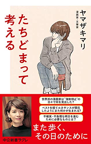 たちどまって考える (中公新書ラクレ (699))