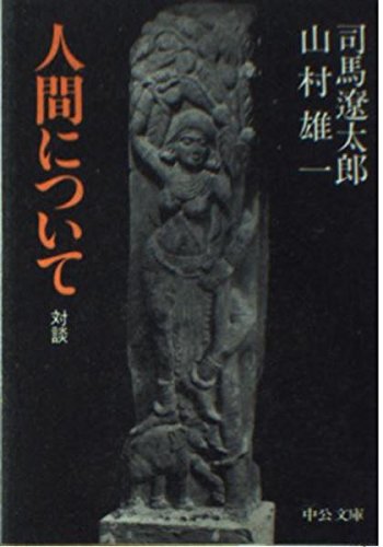 人間について (中公文庫)