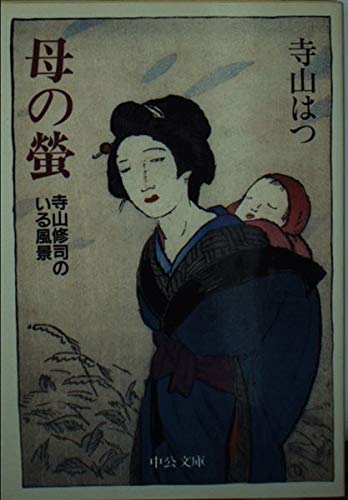 母の蛍―寺山修司のいる風景 (中公文庫)