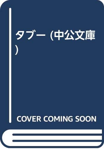 タブー (中公文庫)