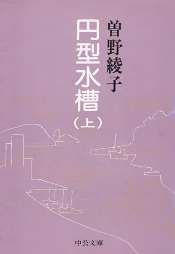 円型水槽〈上〉 (中公文庫)
