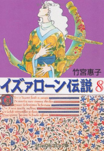イズァローン伝説 (8) (中公文庫―コミック版)