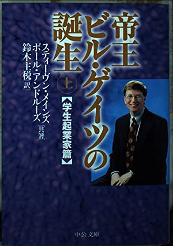 帝王ビル・ゲイツの誕生〈上〉学生起業家篇 (中公文庫)