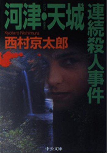 河津・天城連続殺人事件 (中公文庫)