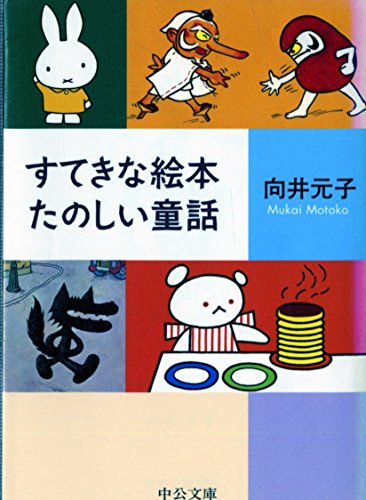すてきな絵本 たのしい童話 (中公文庫)