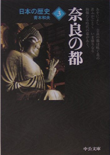 日本の歴史〈3〉奈良の都 (中公文庫)