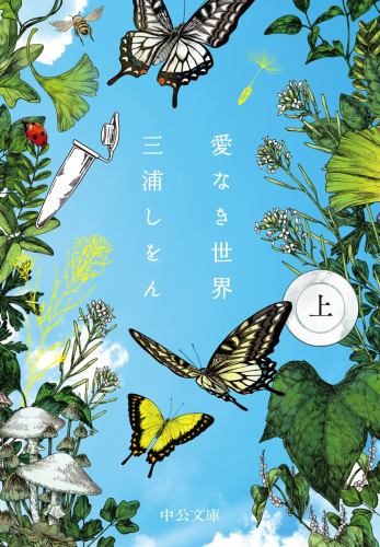 愛なき世界(上) (中公文庫 み 51-2)